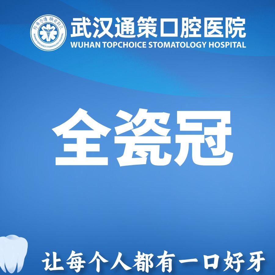 全瓷冠修复、缺损牙修复