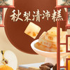 【大医生专享】秋梨清沛糕 温润入喉 四季滋养 清香甜蜜 独立包装 150g/盒 18-22小包 商品缩略图0