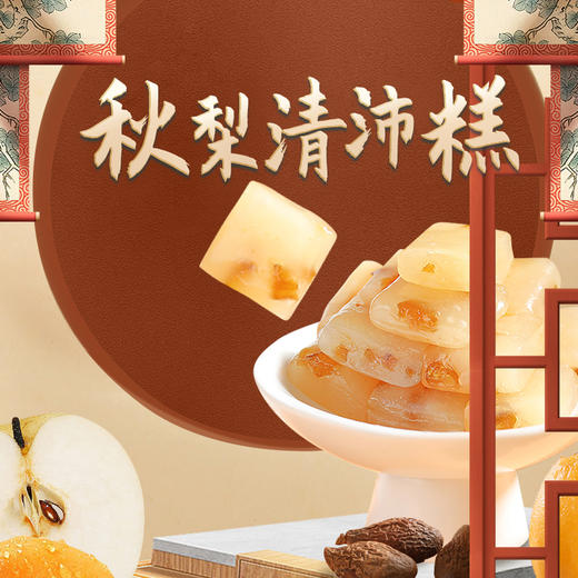 【大医生专享】秋梨清沛糕 温润入喉 四季滋养 清香甜蜜 独立包装 150g/盒 18-22小包 商品图0