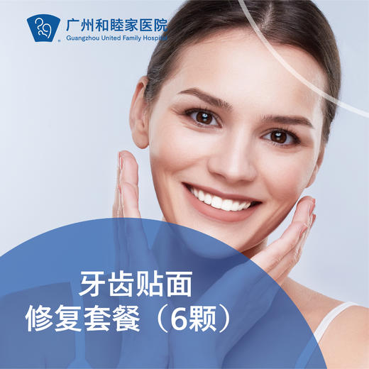 牙齿贴面修复套餐（6颗） DENT09_口腔科 商品图0