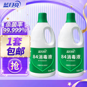 【蓝月亮】84消毒液套装  1.2kg*2瓶