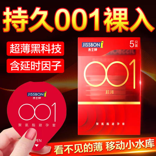 杰士邦001避孕套超薄0.01隐形裸入超润5只聚氨酯男女用计生情趣用品 商品图0