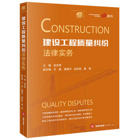 建设工程质量纠纷法律实务 张庆亮主编 王晶 袁爱华 田珍栋 雷涛副主编 法律出版社