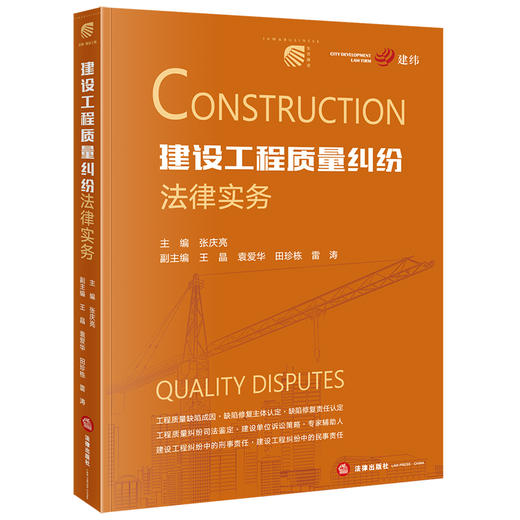 建设工程质量纠纷法律实务 张庆亮主编 王晶 袁爱华 田珍栋 雷涛副主编 法律出版社 商品图0