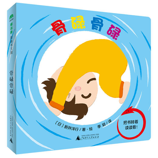 【独秀书香卡】魔法象·图画书王国  骨碌骨碌  0~3岁及以上 儿童故事 儿童绘本 商品图0