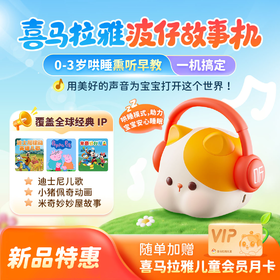 【积分兑换】喜马拉雅 波仔故事机上线啦