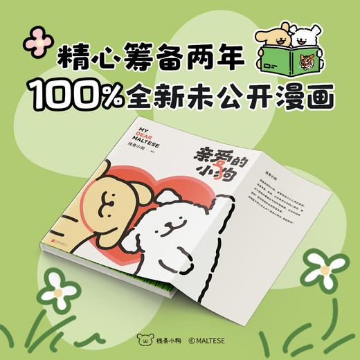 亲爱的小狗 线条小狗 官方漫画集 治愈全网的人气IP 全新未公开漫画 温馨治愈可爱绘本画集周边盲盒挂件 商品图1