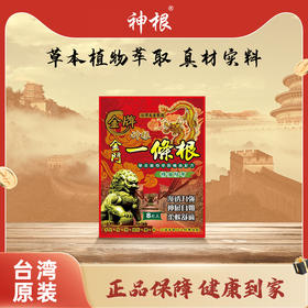 严选 | 神根金门一条根精油贴专供款 8片/包 草本植物萃取 真材实料