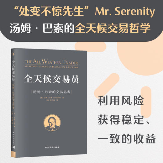 全天候交易员：汤姆·巴索的交易思考 商品图1
