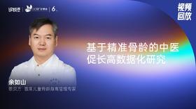 余如山｜基于精准骨龄的中医促长高数据化研究