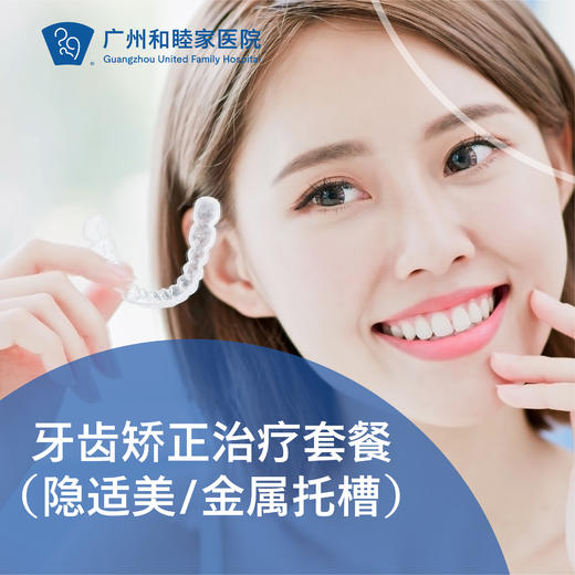 牙齿矫正治疗套餐（隐适美/金属托槽） 儿童及成人正畸 DENT15_口腔科 商品图0