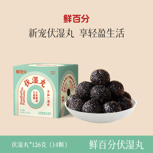 【美味好物 | 鲜百分伏湿膏150g/罐&伏湿丸126g/盒(9g*14袋)系列】甄选五指毛桃等好原料，传承古法工艺蒸制48小时，膏质稠密易吸收。伏湿丸用地道食材九蒸九晒，香浓软糯 商品图6