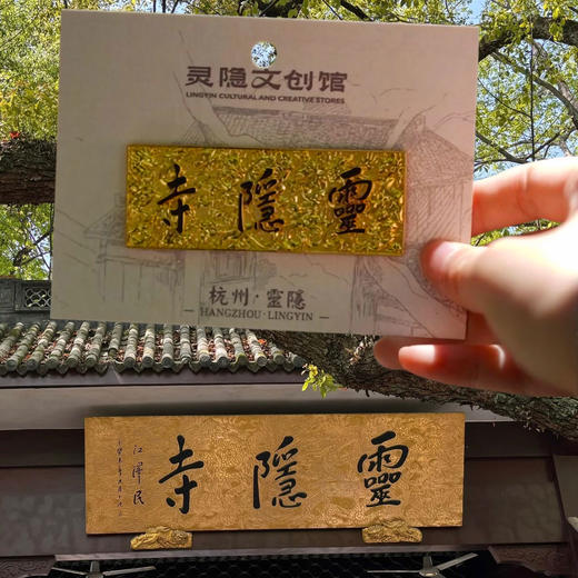 【灵隐文创馆正品】杭州灵隐寺牌匾冰箱贴金属磁贴中国城市纪念品 商品图1