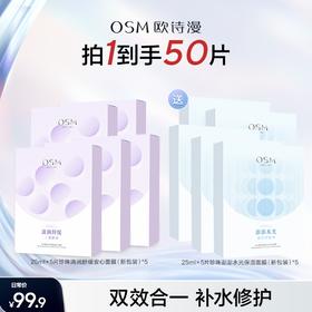 【品牌专场】欧诗漫面膜大礼包修护补水双效面膜组到手50片