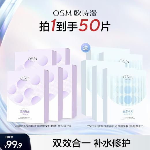 【品牌专场】欧诗漫面膜大礼包修护补水双效面膜组到手50片 商品图0