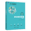 移动商务基础（第三版）（新编21世纪职业教育精品教材·电子商务类) /王忠元 郭明 商品缩略图0