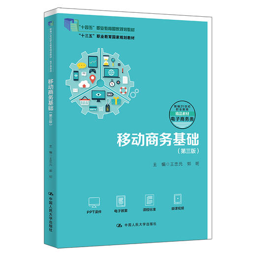 移动商务基础（第三版）（新编21世纪职业教育精品教材·电子商务类) /王忠元 郭明 商品图0