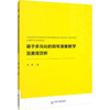 基于多元化的钢琴演奏教学及美育赏析 商品缩略图0