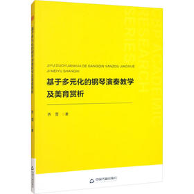 基于多元化的钢琴演奏教学及美育赏析