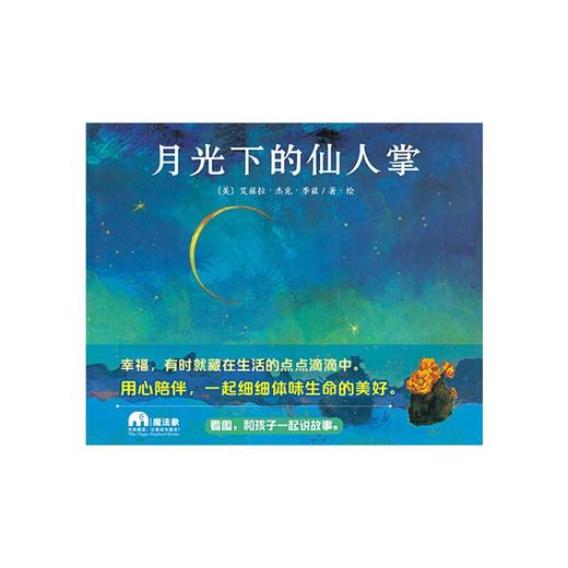 【独秀书香卡】魔法象·图画书王国  月光下的仙人掌 4~12岁 儿童故事 儿童绘本 商品图2