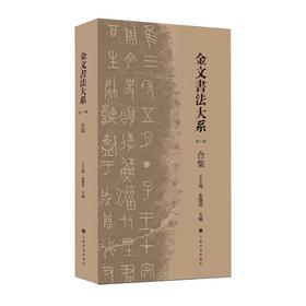 《金文书法大系》第一辑，全5册，8开，平装，王立翔等编，上海书画出版社2025年一版一印，单册定价88元，五册440元，套装特别版：440元，普通版：338元，单册68元。
