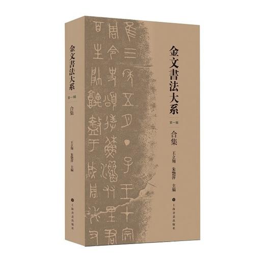 《金文书法大系》第一辑，全5册，8开，平装，王立翔等编，上海书画出版社2025年一版一印，单册定价88元，五册440元，套装特别版：440元，普通版：338元，单册68元。 商品图0