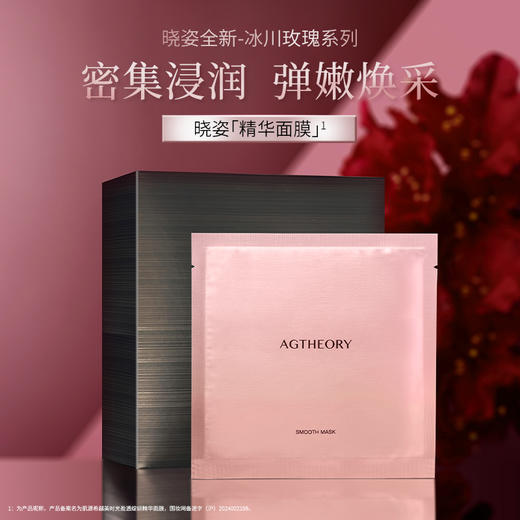 【礼想心动】晓姿 冰川玫瑰系列 肌源希 越美时光盈透绽妍精华面膜 5枚/盒 商品图1