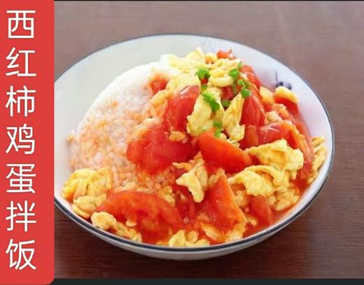 西红柿鸡蛋拌饭 商品图0