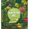 【独秀书香卡】神秘岛·美味植物的进化 6~14岁 少儿科普 儿童科普 商品缩略图1