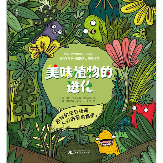 【独秀书香卡】神秘岛·美味植物的进化 6~14岁 少儿科普 儿童科普 商品图1