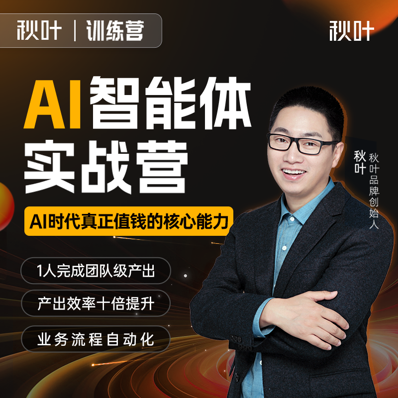 【秋叶训练营】AI智能体实战营（限时优惠）