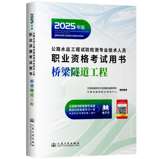 2025公路水运工程试验检测师员专业技术人员职业资格考试用书  公共基础 道路工程 桥梁隧道 交通工程 水运材料 水运结构与地基 商品图4
