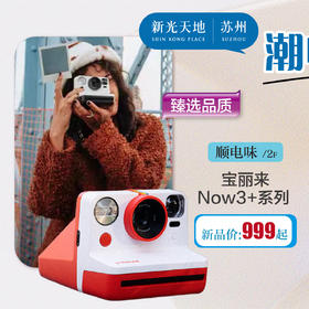顺电味 宝丽来 Now3+系列