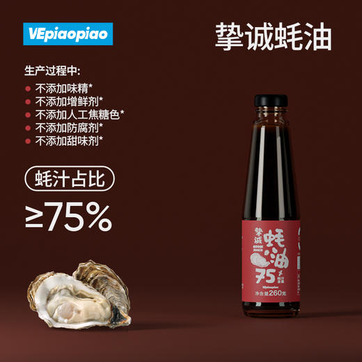 VEpiaopiao 挚诚上等蚝油3瓶【75%蚝汁/无味精低脂】 商品图5