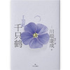 川端康成代表作：千只鹤（典藏版） 商品缩略图2