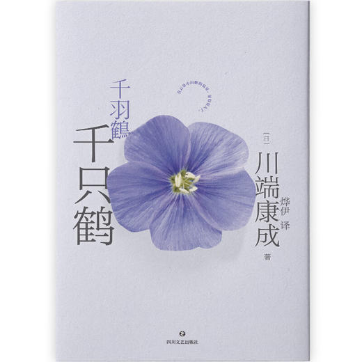 川端康成代表作：千只鹤（典藏版） 商品图2