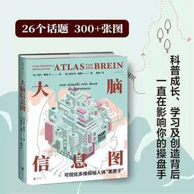 《大脑信息图：可视化多维探秘人体“黑匣子”》