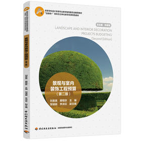 景观与室内装饰工程预算（第二版）