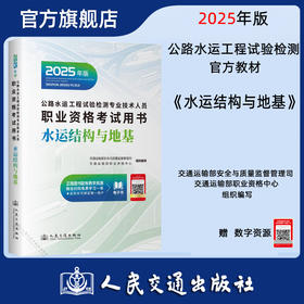 备考2026 2025版公路水运工程试验检测专业技术人员职业资格考试用书 水运结构与地基