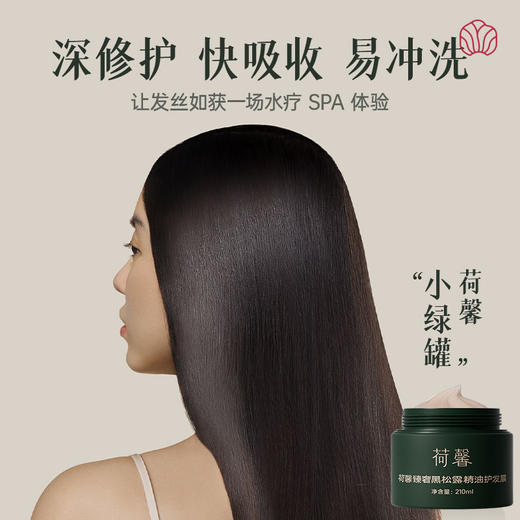 【自营】荷馨臻奢黑松露精油护发膜210ml*2 商品图2