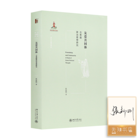 【签名版】张新刚《友爱共同体：古希腊政治思想研究》