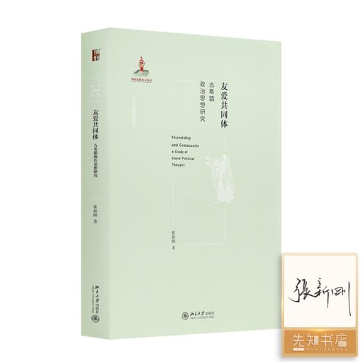【签名版】张新刚《友爱共同体：古希腊政治思想研究》 商品图0