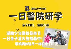 2025湖南少年警校母亲节1日亲子营