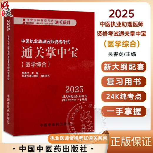 2025年中医执业助理医师资格考试通关掌中宝适用专业【中医执业助理】医学综合笔试（口袋版）吴春虎9787513291606中国中医药出版社 商品图0