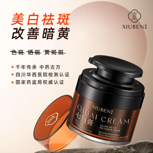 【暗黄脸克星 药监局认证】修本 七白膏古方改良 现代科技打造的七子白去斑美白霜45g/瓶 商品图6