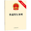 快递暂行条例（最新修订版） 法律出版社 商品缩略图0