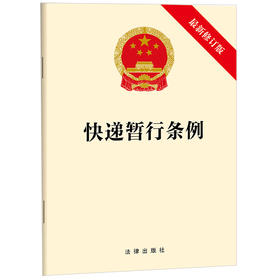 快递暂行条例（最新修订版） 法律出版社