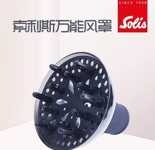 索利斯专业美发风罩 SOLIS电吹风筒风罩 专用风罩/适用于传统综合风机/定型风机不适用 商品图0