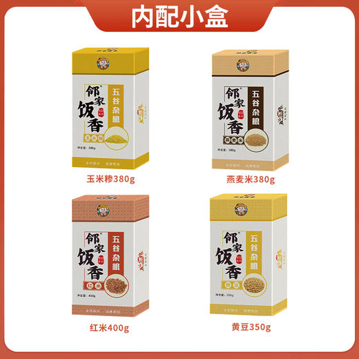 【邻家饭香】杂粮礼盒 1.51kg/盒 乡村振兴 消费帮扶 832系列 内配【红米400g、玉米糁380g、燕麦米380g、黄豆350g】FP68 商品图1