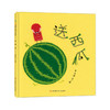 送西瓜3-6岁精装绘本图画书 商品缩略图0